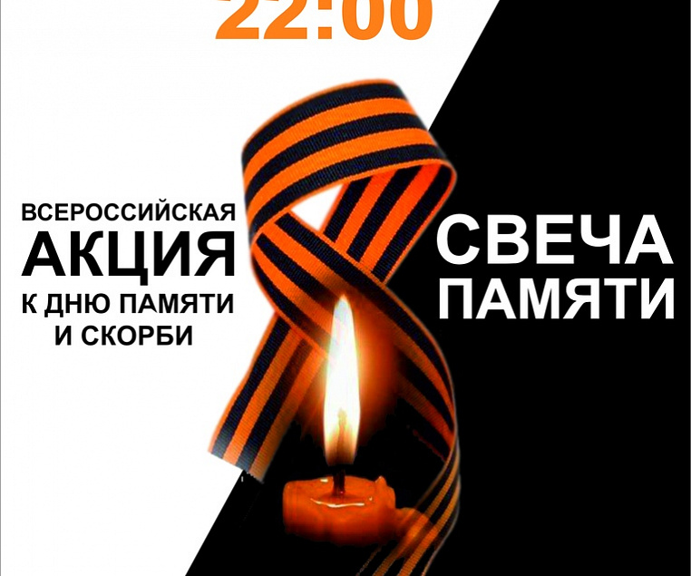 21 июня в 22.00 час на площади Победы у Мемориала Славы состоится акция «Свеча памяти» 