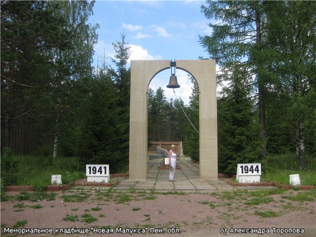 Мемориал новая малукса фото